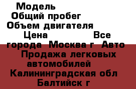  › Модель ­ Opel astra H › Общий пробег ­ 88 000 › Объем двигателя ­ 1 800 › Цена ­ 495 000 - Все города, Москва г. Авто » Продажа легковых автомобилей   . Калининградская обл.,Балтийск г.